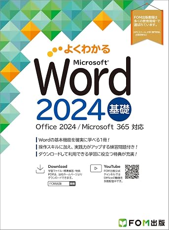 Word 2024 基礎 Office 2024／Microsoft 365 対応 よくわかる