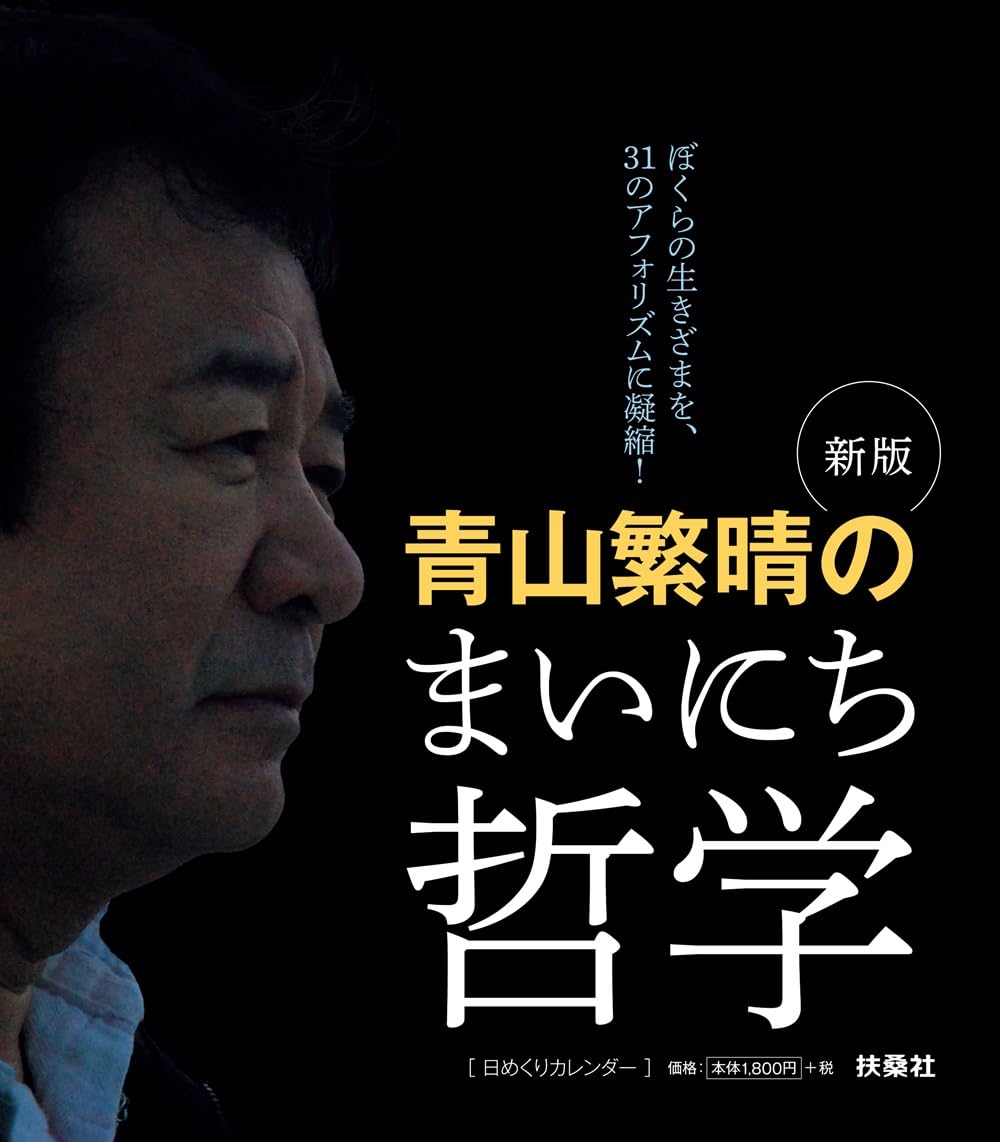 新版 青山繁晴のまいにち哲学 日めくりカレンダー 実用品 Tankobon Softcover – February 2, 2025