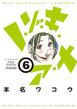 Nozoki Ana - Full Color - Vol.6 (Big Comics Special) Manga