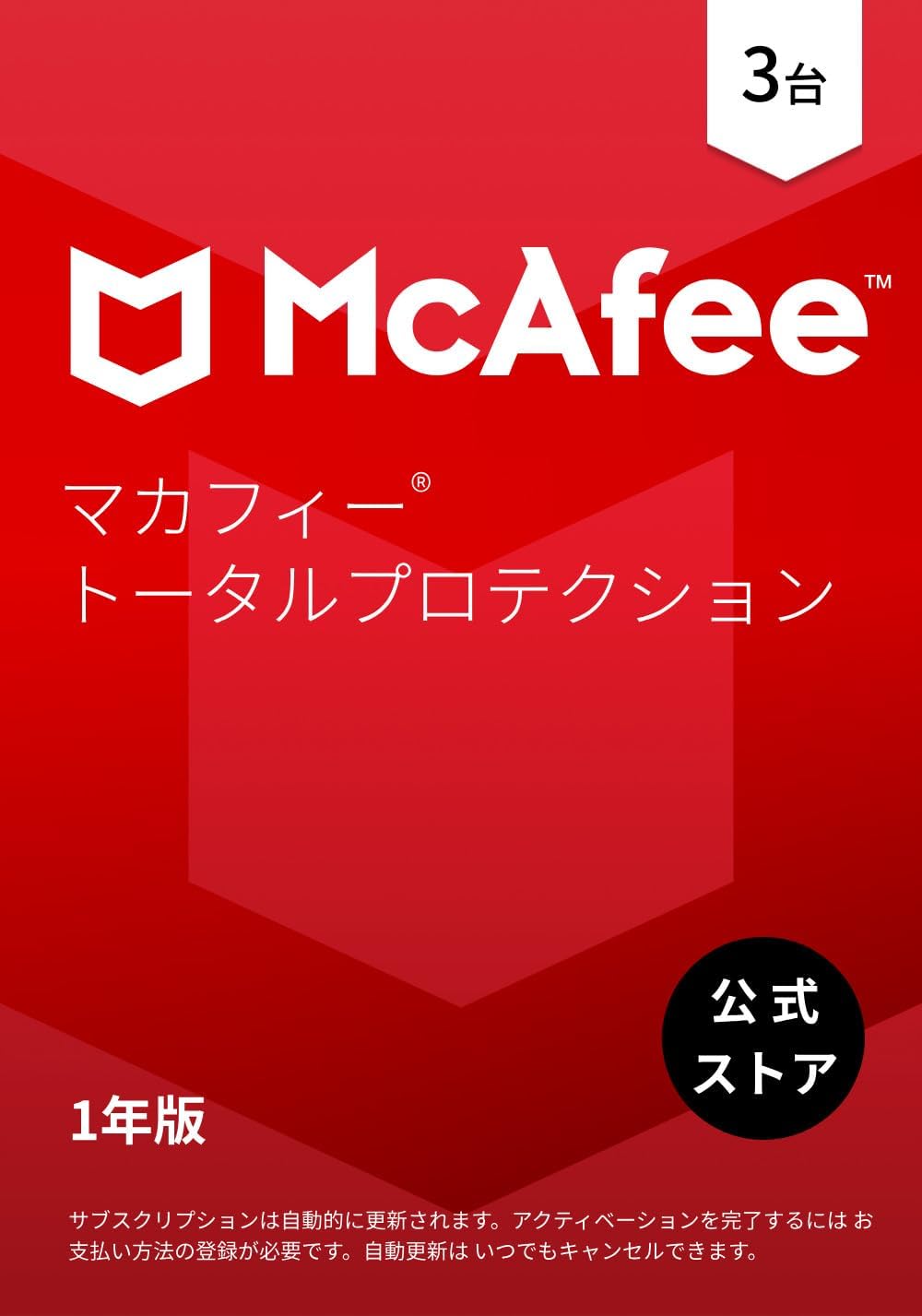 公式マカフィー トータルプロテクション 1年3台版 2025 | セキュリティ対策ソフトウェア、アンチウイルス、セキュアvpn、パスワードマネージャー、idモニタリング | カード版
