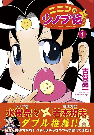 ニニンがシノブ伝ぷらす 1 Kadokawa Comics