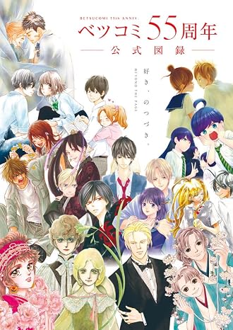 ベツコミ55周年 公式図録: Beyond The Page 好き、のつづき。 原画集・イラストブック