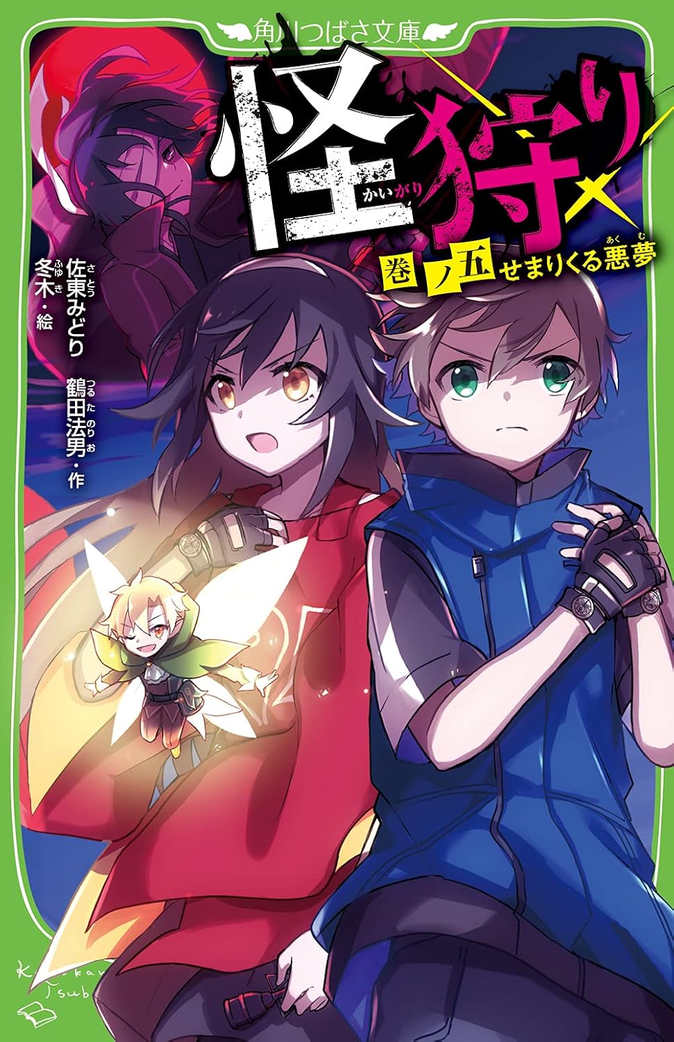 怪狩り 巻ノ五 せまりくる悪夢 角川つばさ文庫 Paperback Shinsho – August 6, 2021
