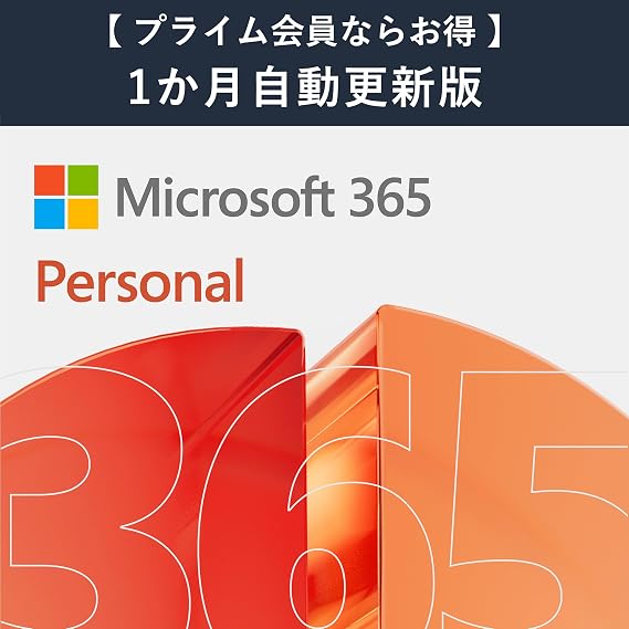 自動更新Microsoft 365 Personal AI機能搭載 1か月版 サブスクリプションプライム会員ならお得|Win/Mac/iPad|インストール台数無制限同時使用可能台数5台
