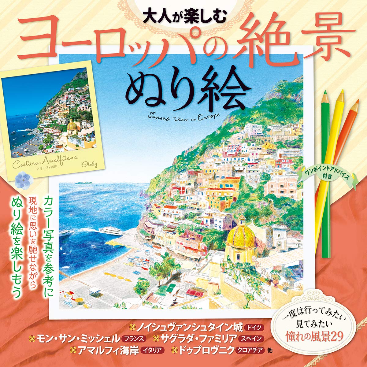 大人が楽しむ ヨーロッパの絶景ぬり絵 諸書籍 Tankobon Hardcover – October 23, 2020