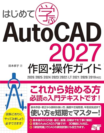 はじめて学ぶAutoCAD 2027 作図・操作ガイド　2026/2025/2024/2023/2022/LT 2021/2020/2019対応
