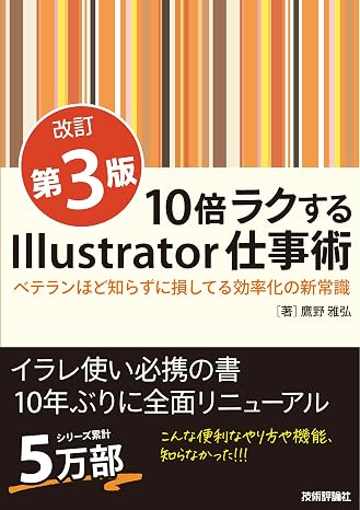 Illustrator Work Techniques Revised 3rd Edition ～is 10 times easier. A new common sense of efficiency that even veterans lose without knowing it