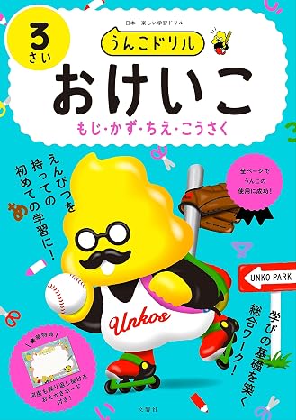 うんこドリル おけいこ もじ・かず・ちえ・こうさく 3さい 幼児 文字 数 知恵 工作 3歳