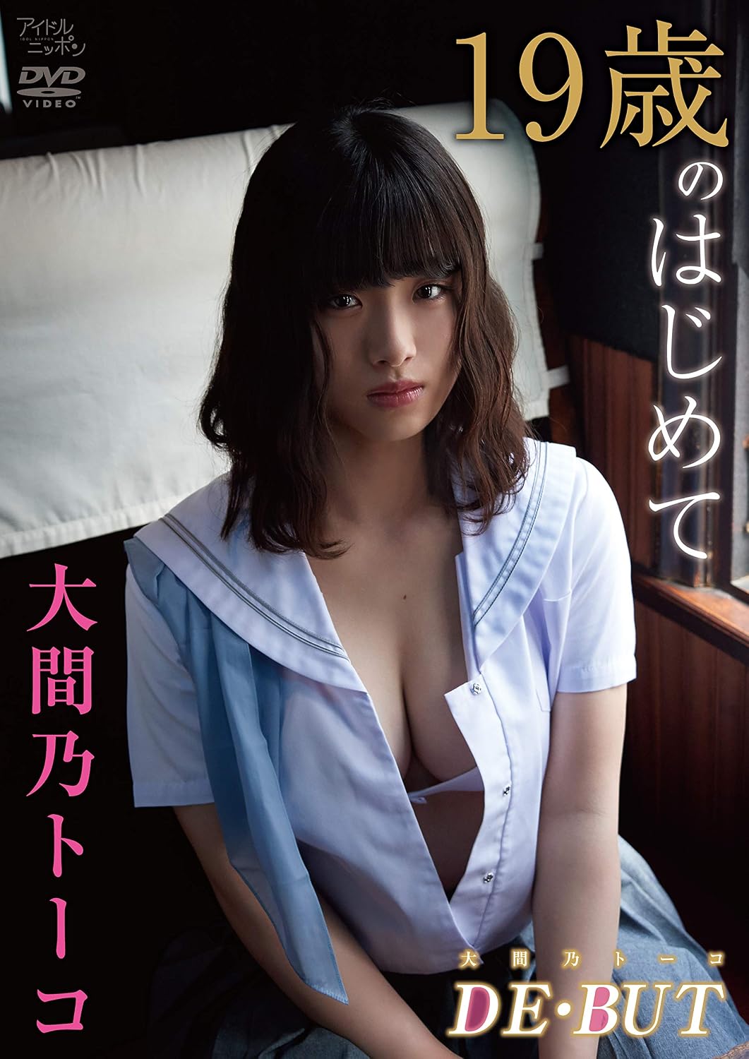 大間乃トーコ/大間乃トーコ De・but Dvd