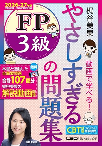解き方解説動画連動やさしすぎる Fp3級の問題集～梶谷美果 動画で学べる！～2026-27年版cbt模試付き（ファイナンシャル・プランナー） やさしすぎるfpシリーズ