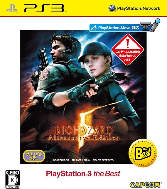 バイオハザード5 オルタナティブ エディション PlayStation 3 the Best - PS3