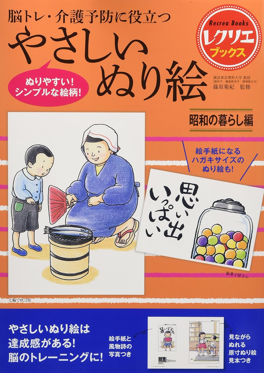 やさしいぬり絵 昭和の暮らし編 脳トレ・介護予防に役立つ レクリエブックス Tankobon Hardcover – October 4, 2017